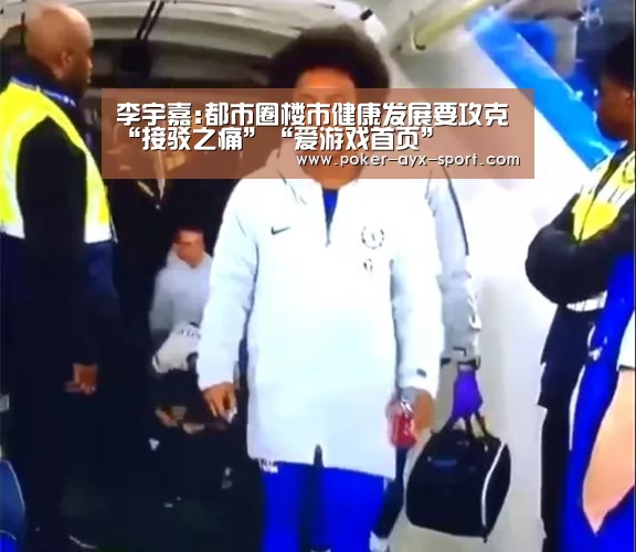李宇嘉:都市圈楼市健康发展要攻克“接驳之痛”“爱游戏首页”(图1) 爱游戏