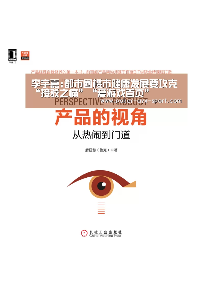 李宇嘉:都市圈楼市健康发展要攻克“接驳之痛”“爱游戏首页”(图2) 爱游戏官网