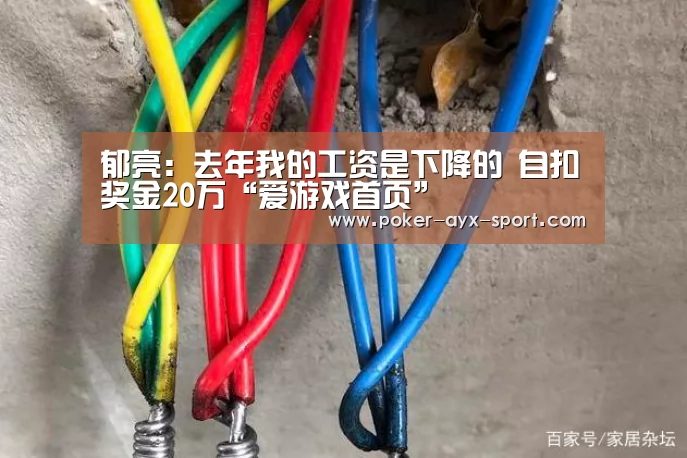 郁亮:去年我的工资是下降的 自扣奖金20万“爱游戏首页”(图1) 爱游戏首页