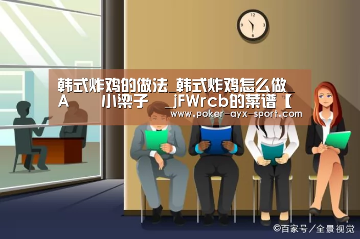 韩式炸鸡的做法_韩式炸鸡怎么做_A༤ོ小梁子༄_jFWrcb的菜谱【爱游戏真人】(图2) 爱游戏官网
