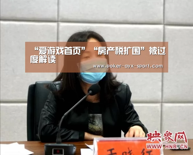 “爱游戏首页”“房产税扩围”被过度解读(图4) 爱游戏首页