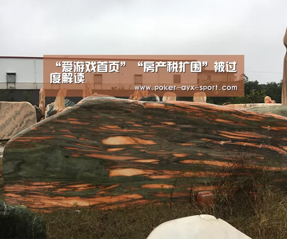 “爱游戏首页”“房产税扩围”被过度解读(图1) 爱游戏真人