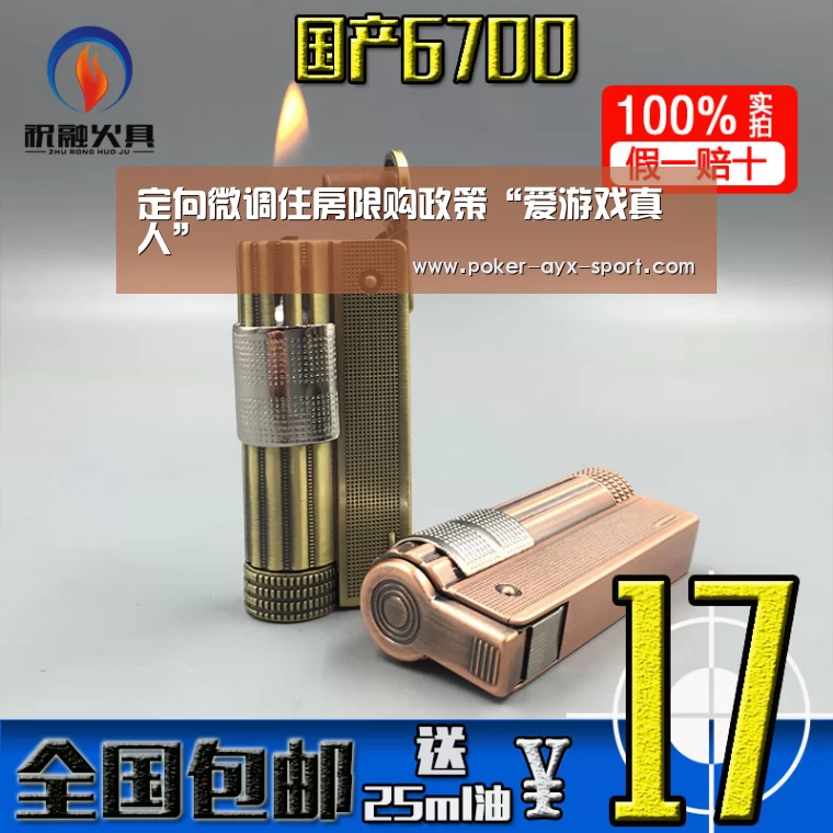 定向微调住房限购政策“爱游戏真人”(图4) 爱游戏