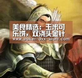 美食精选:玉米可乐饼,双浇头金针菇,黄焖野猪排,拌咸菜的做法【爱游戏真人】(图1) 爱游戏首页