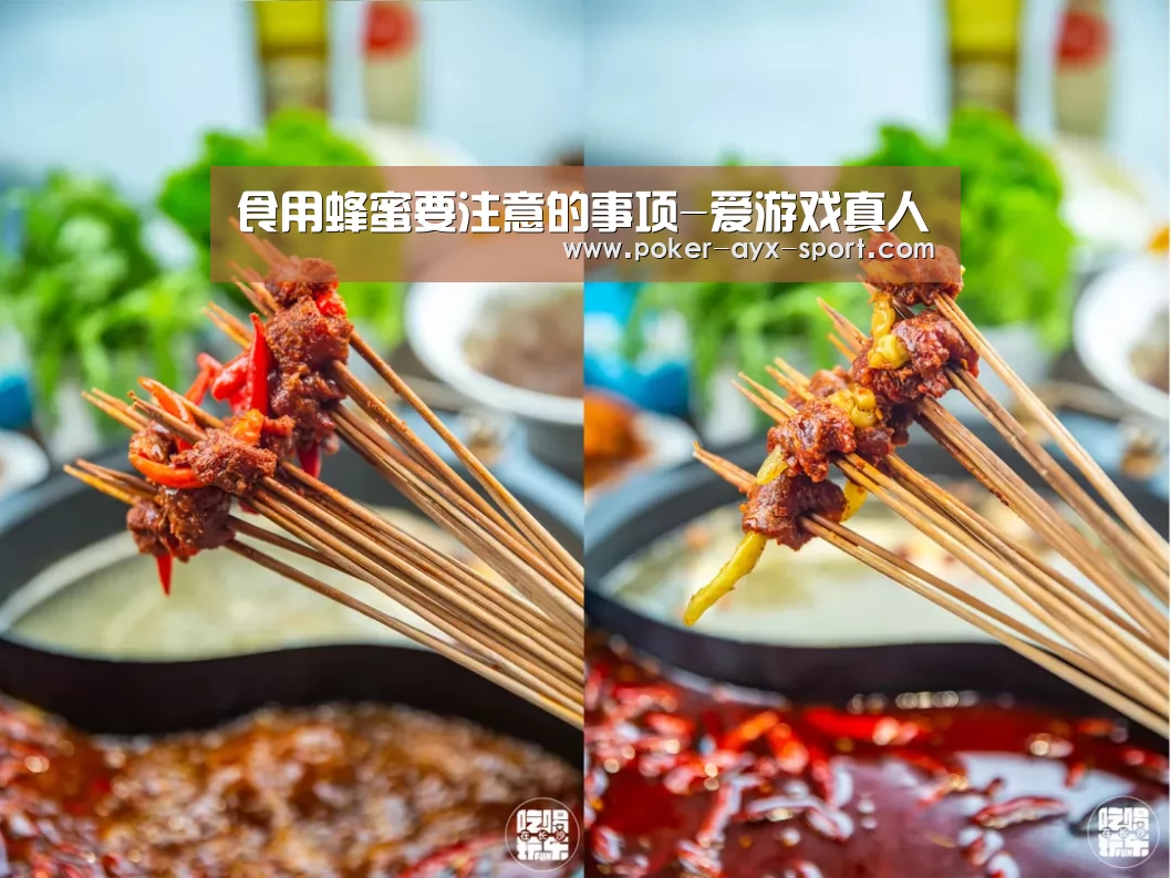 食用蜂蜜要注意的事项-爱游戏真人(图1) 爱游戏首页