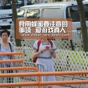 食用蜂蜜要注意的事项-爱游戏真人(图2) 爱游戏首页