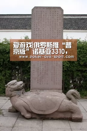 爱游戏|俄罗斯推“普京版”诺基亚3310,售价超两台iPhone7P(图1) 爱游戏官网