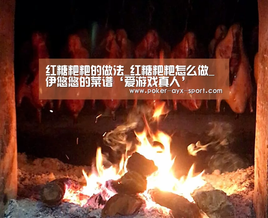 红糖粑粑的做法_红糖粑粑怎么做_伊悠悠的菜谱‘爱游戏真人’(图2) 爱游戏