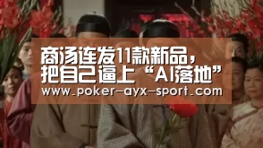 商汤连发11款新品,把自己逼上“AI落地”极限-爱游戏真人(图3) 爱游戏真人