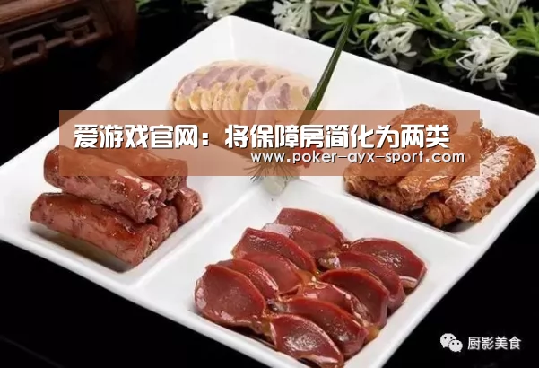 爱游戏官网:将保障房简化为两类(图1) 爱游戏首页