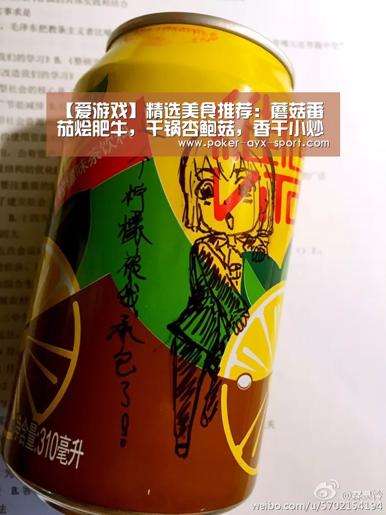 【爱游戏】精选美食推荐:蘑菇番茄烩肥牛,干锅杏鲍菇,香干小炒的做法(图3) 爱游戏首页