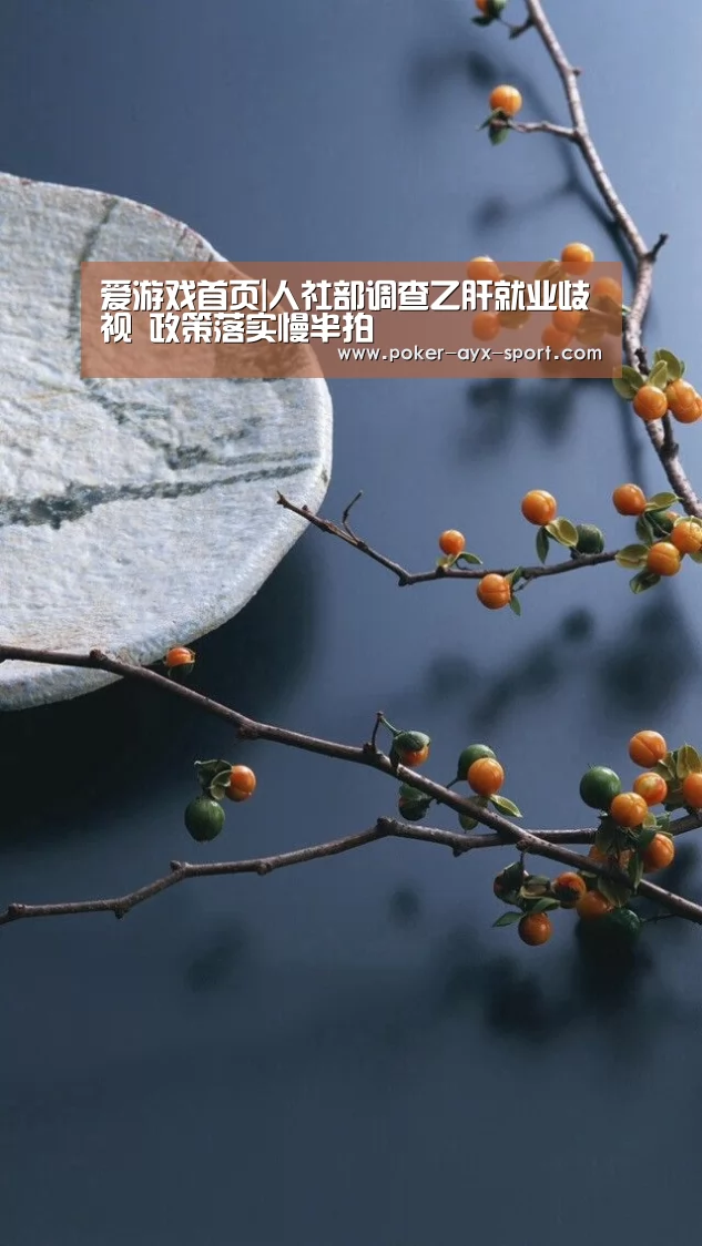 爱游戏首页|人社部调查乙肝就业歧视 政策落实慢半拍(图1) 爱游戏