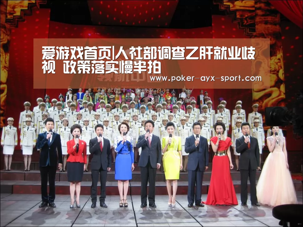爱游戏首页|人社部调查乙肝就业歧视 政策落实慢半拍(图3) 爱游戏官网