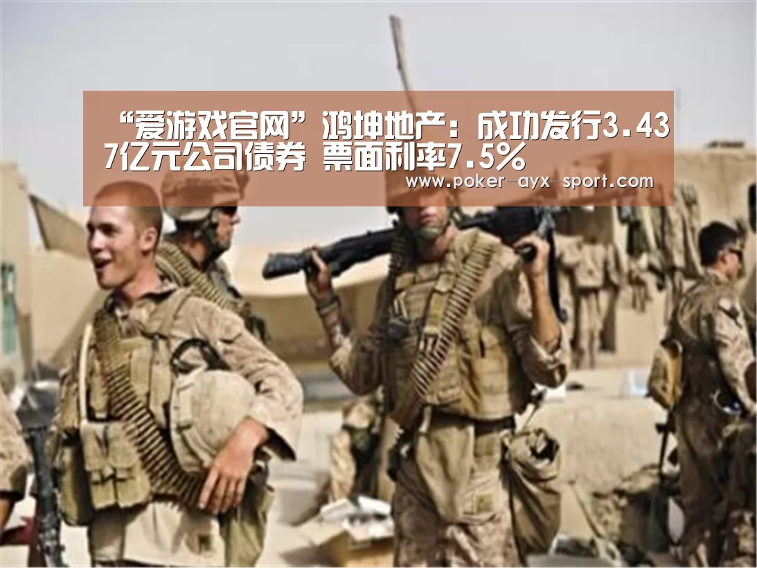 “爱游戏官网”鸿坤地产:成功发行3.437亿元公司债券 票面利率7.5%(图2) 爱游戏真人