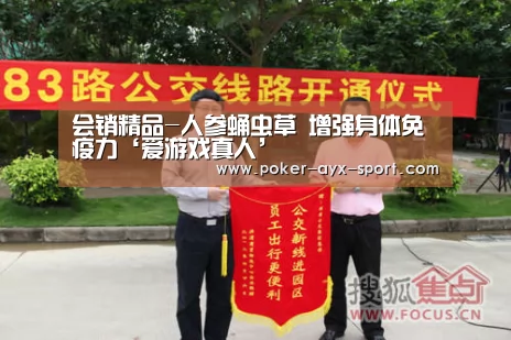 会销精品-人参蛹虫草 增强身体免疫力‘爱游戏真人’(图1) 爱游戏