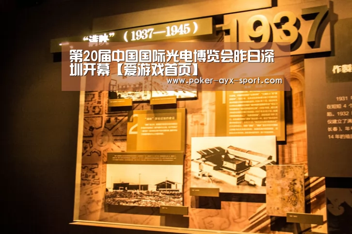 第20届中国国际光电博览会昨日深圳开幕【爱游戏首页】(图1) 爱游戏