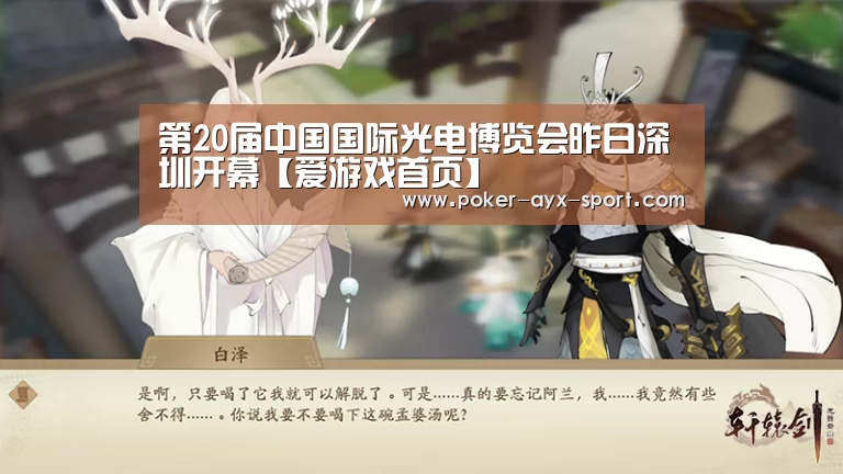 第20届中国国际光电博览会昨日深圳开幕【爱游戏首页】(图3) 爱游戏官网
