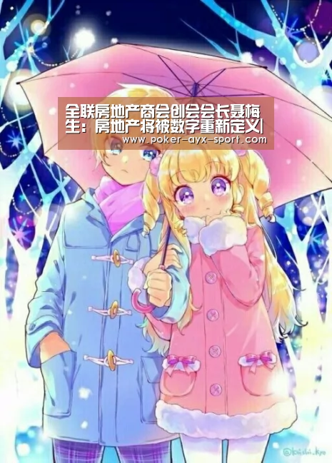 全联房地产商会创会会长聂梅生:房地产将被数字重新定义|爱游戏官网(图1) 爱游戏官网