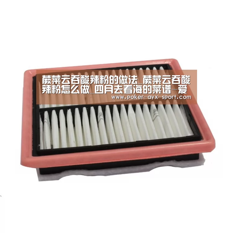 蕨菜云吞酸辣粉的做法_蕨菜云吞酸辣粉怎么做_四月去看海的菜谱-爱游戏官网(图1) 爱游戏真人
