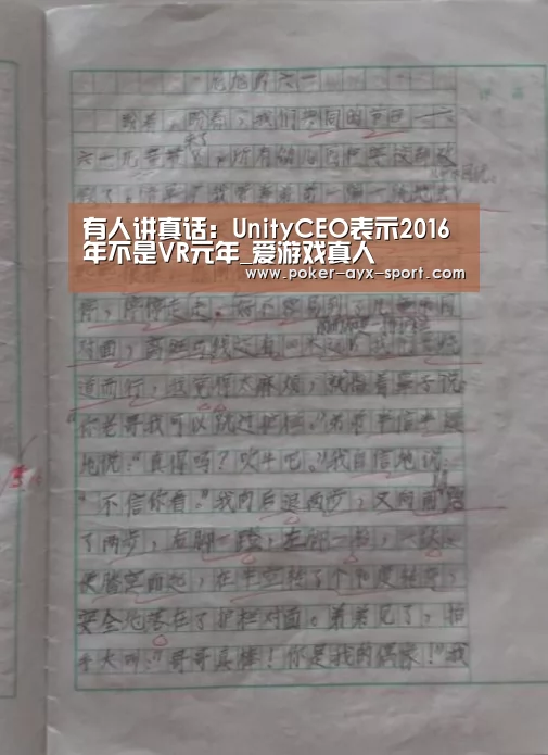 有人讲真话:UnityCEO表示2016年不是VR元年_爱游戏真人(图2) 爱游戏