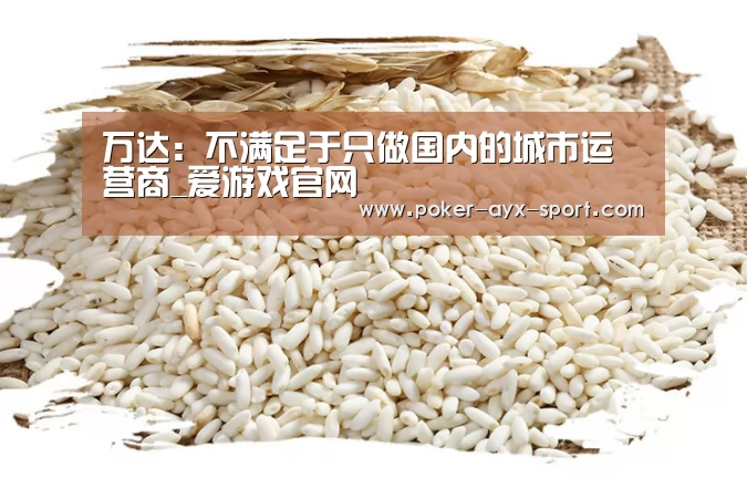 万达:不满足于只做国内的城市运营商_爱游戏官网(图2) 爱游戏官网