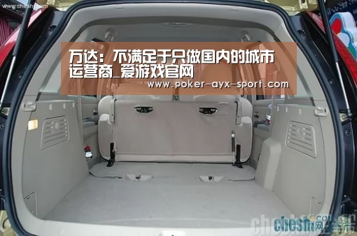 万达：不满足于只做国内的城市运营商_爱游戏官网