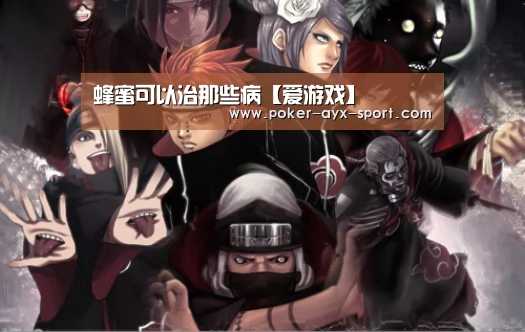 蜂蜜可以治那些病【爱游戏】(图1) 爱游戏首页