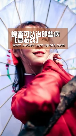 蜂蜜可以治那些病【爱游戏】(图4) 爱游戏真人