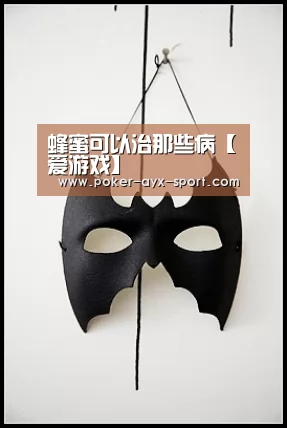 蜂蜜可以治那些病【爱游戏】(图2) 爱游戏