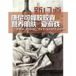康尼可蜂胶胶囊 营养肌肤-爱游戏真人(图2) 爱游戏
