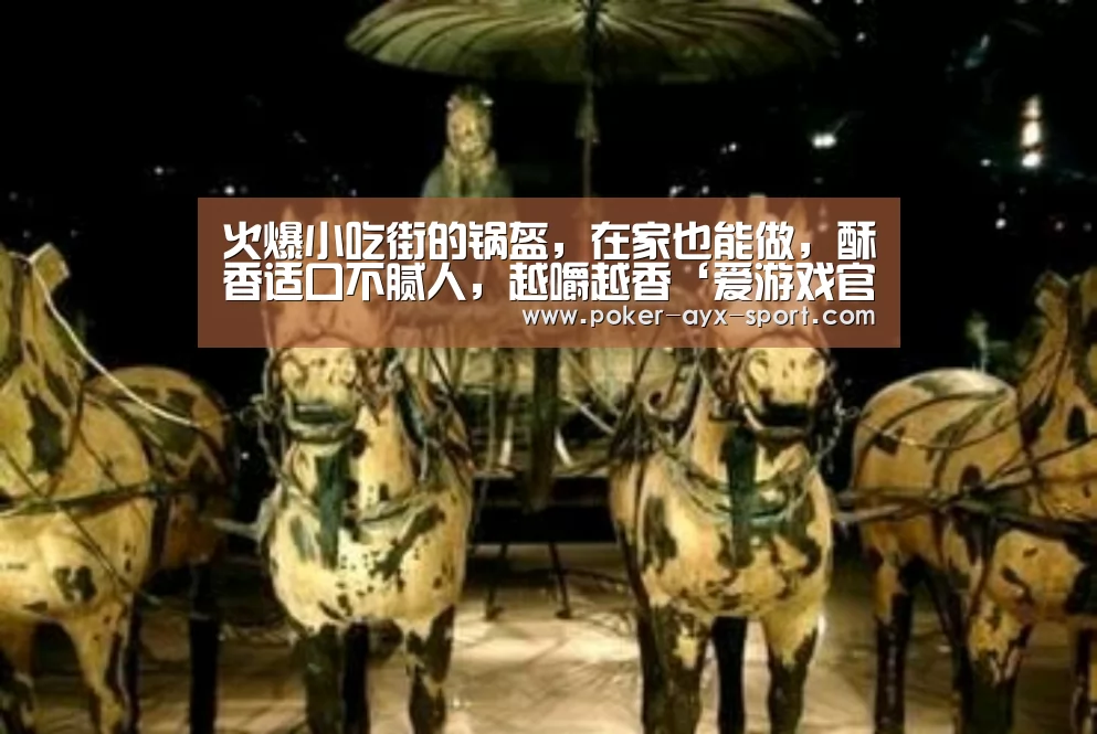 火爆小吃街的锅盔,在家也能做,酥香适口不腻人,越嚼越香‘爱游戏官网’(图1) 爱游戏
