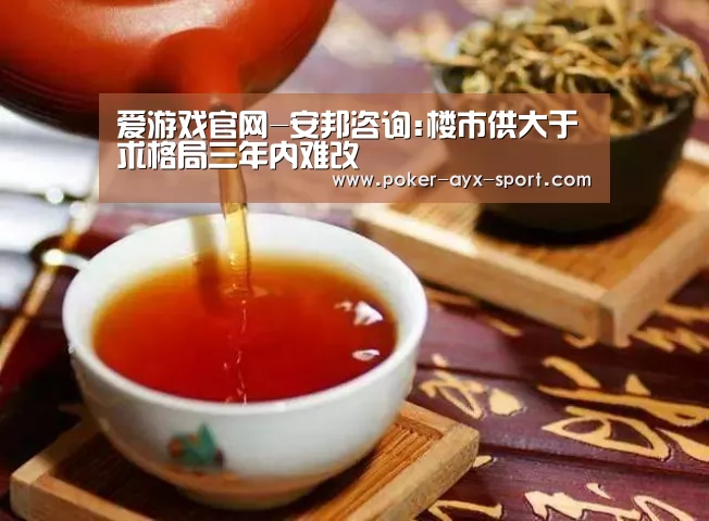 爱游戏官网-安邦咨询:楼市供大于求格局三年内难改(图2) 爱游戏