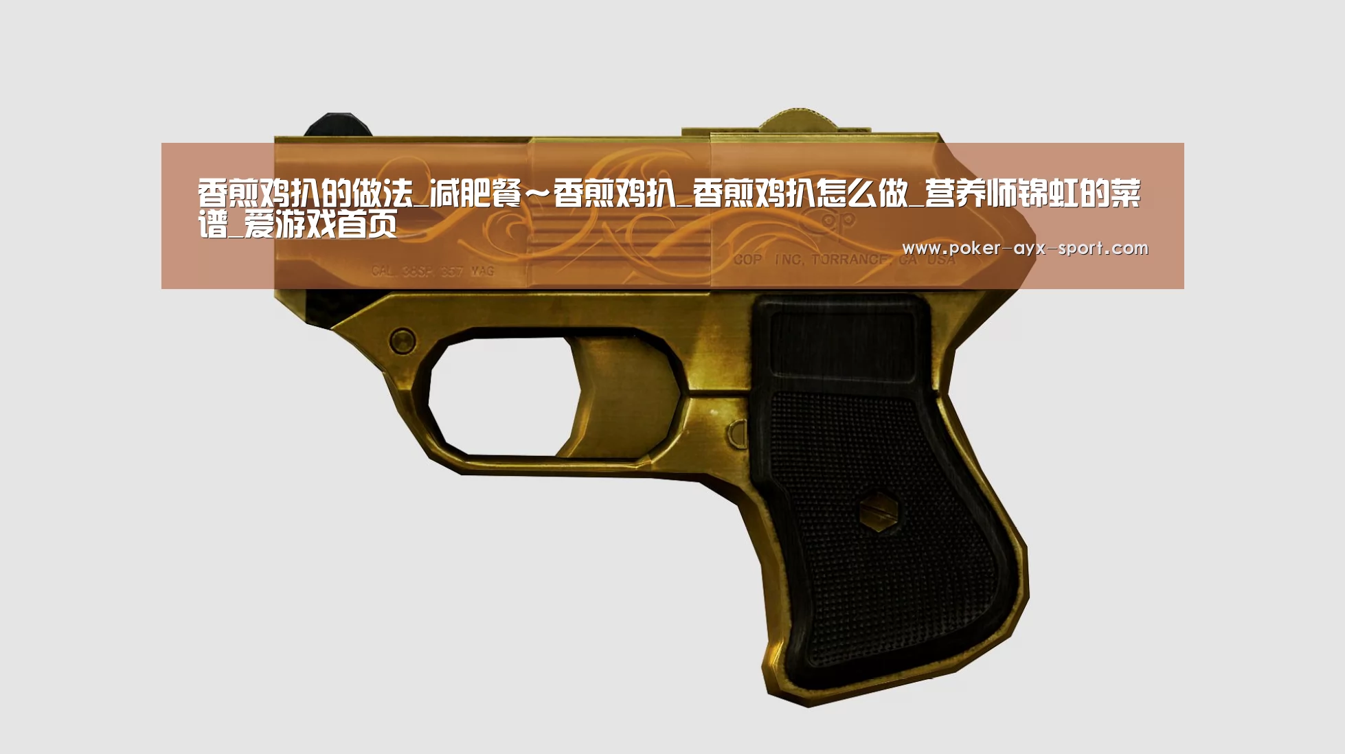 香煎鸡扒的做法_减肥餐~香煎鸡扒_香煎鸡扒怎么做_营养师锦虹的菜谱_爱游戏首页(图1) 爱游戏
