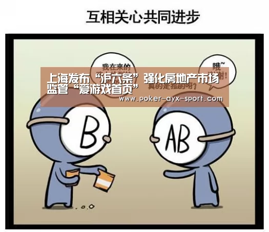 上海发布“沪六条”强化房地产市场监管“爱游戏首页”(图2) 爱游戏