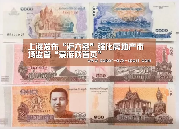 上海发布“沪六条”强化房地产市场监管“爱游戏首页”(图4) 爱游戏真人