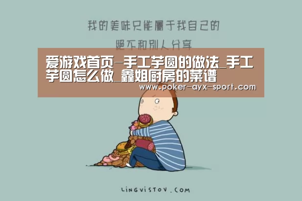 爱游戏首页-手工芋圆的做法_手工芋圆怎么做_鑫姐厨房的菜谱(图1) 爱游戏首页