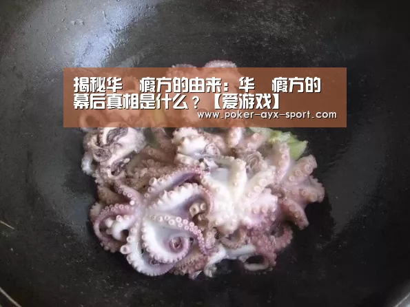 揭秘华旉瘕方的由来：华旉瘕方的幕后真相是什么？【爱游戏】
