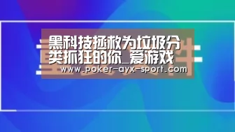 黑科技拯救为垃圾分类抓狂的你_爱游戏官网