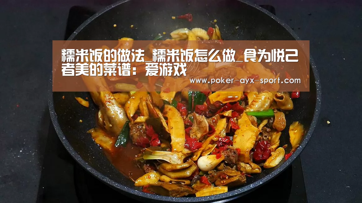 糯米饭的做法_糯米饭怎么做_食为悦己者美的菜谱:爱游戏(图2) 爱游戏