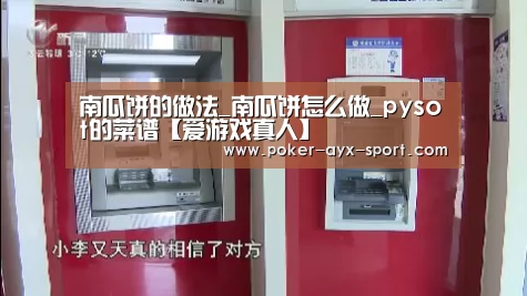 南瓜饼的做法_南瓜饼怎么做_pysot的菜谱【爱游戏真人】(图2) 爱游戏官网