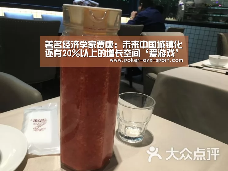 著名经济学家贾康:未来中国城镇化还有20%以上的增长空间‘爱游戏’(图2) 爱游戏