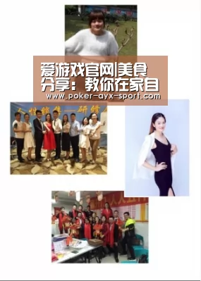 爱游戏官网|美食分享:教你在家自创3种家常菜做法,无数吃货为它尖叫(图1) 爱游戏