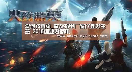 爱游戏首页_做灰指甲厂家代理好生意 2018创业好商机(图2) 爱游戏真人