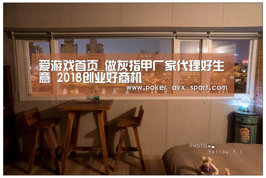 爱游戏首页_做灰指甲厂家代理好生意 2018创业好商机(图1) 爱游戏首页