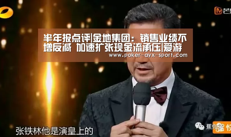 半年报点评|金地集团:销售业绩不增反减 加速扩张现金流承压|爱游戏真人(图2) 爱游戏官网